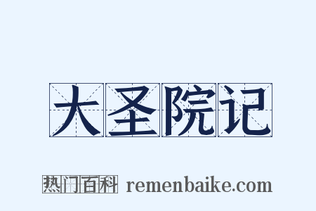 大圣院记是什么意思的图片
